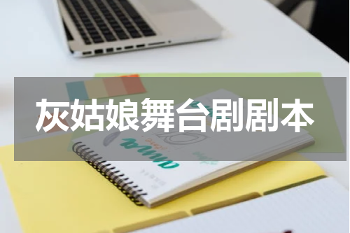灰姑娘舞台剧剧本