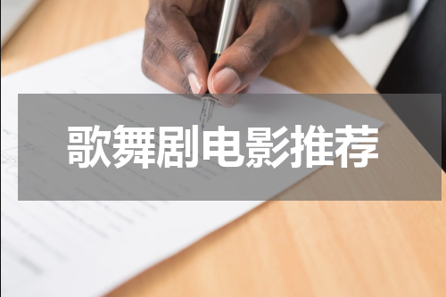 歌舞剧电影推荐