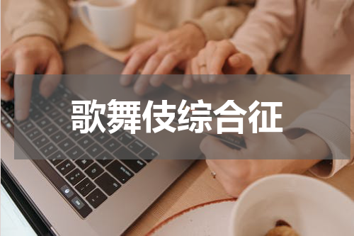 歌舞伎综合征