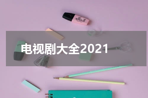 电视剧大全2021