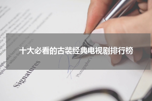 十大必看的古装经典电视剧排行榜