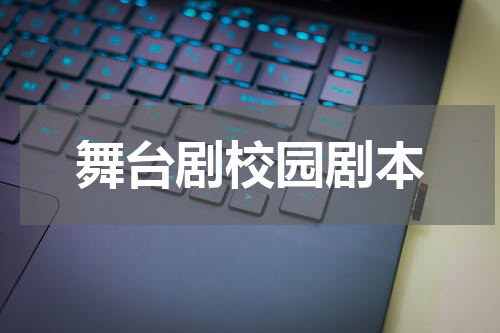 舞台剧校园剧本