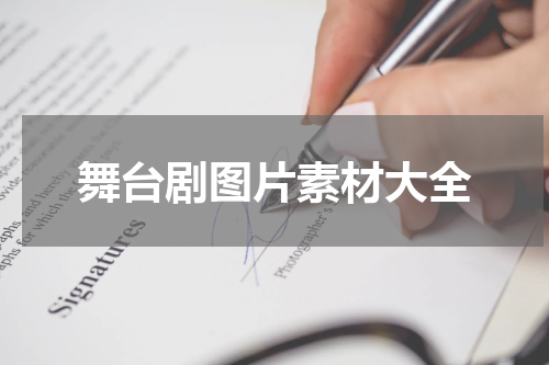 舞台剧图片素材大全