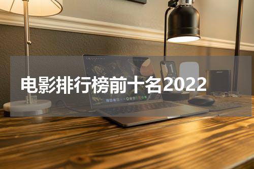 电影排行榜前十名2022