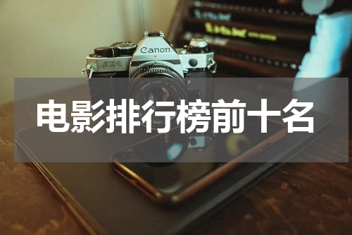 电影排行榜前十名