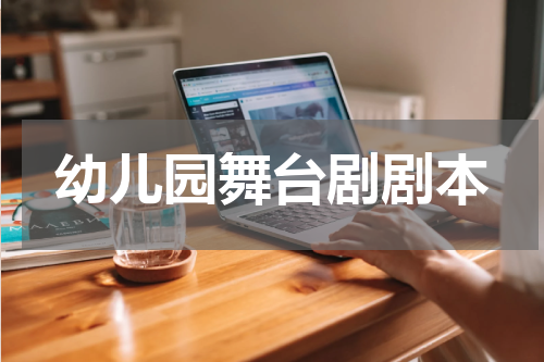 幼儿园舞台剧剧本