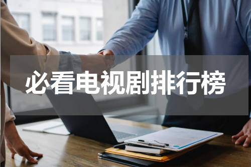 必看电视剧排行榜
