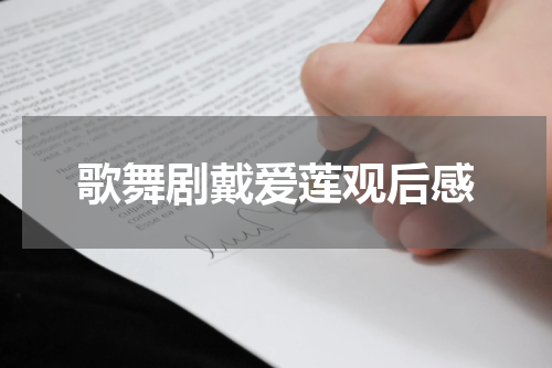 歌舞剧戴爱莲观后感