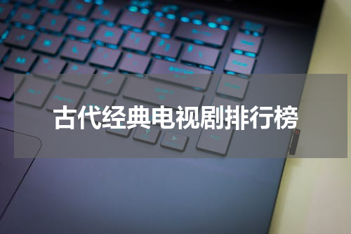 古代经典电视剧排行榜