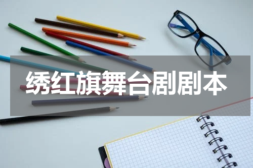绣红旗舞台剧剧本