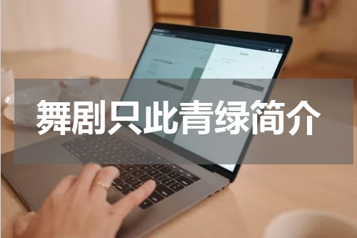 舞剧只此青绿简介