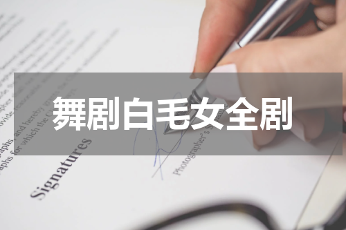 舞剧白毛女全剧