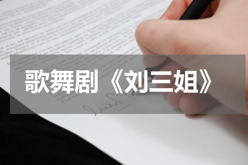 歌舞剧《刘三姐》