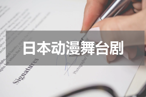 日本动漫舞台剧