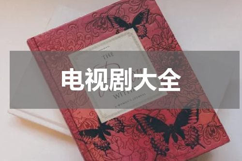 电视剧大全