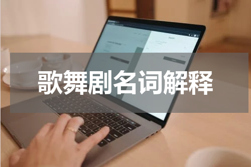 歌舞剧名词解释