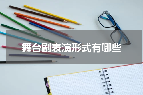 舞台剧表演形式有哪些