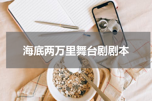海底两万里舞台剧剧本