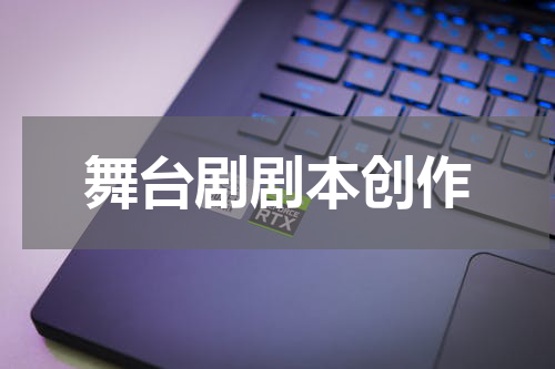 舞台剧剧本创作