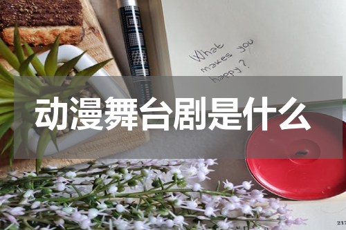 动漫舞台剧是什么