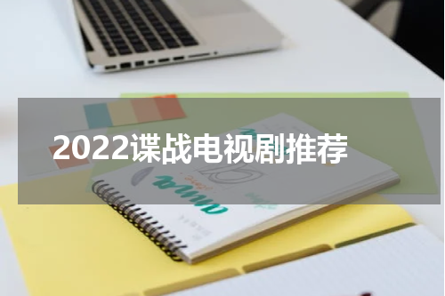 2022谍战电视剧推荐