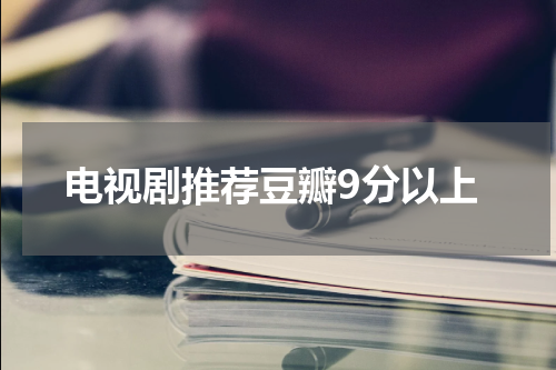 电视剧推荐豆瓣9分以上