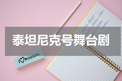 泰坦尼克号舞台剧