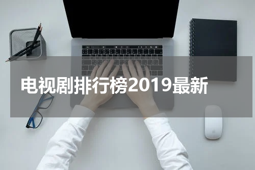 电视剧排行榜2019最新