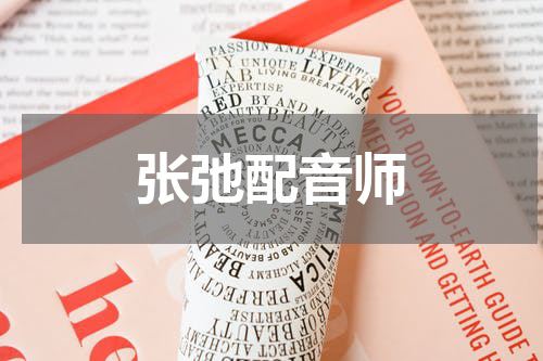 张弛配音师