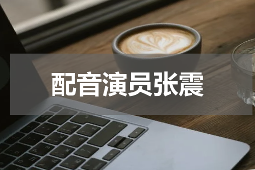 配音演员张震