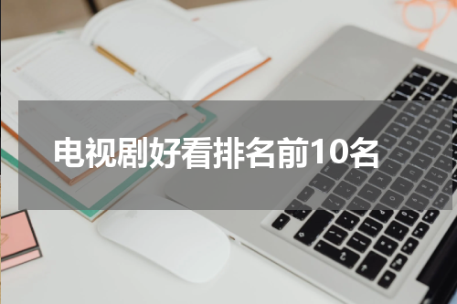 电视剧好看排名前10名