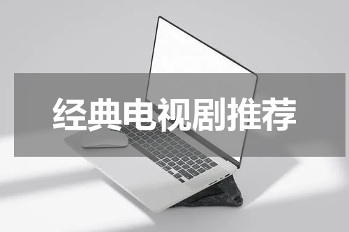 经典电视剧推荐