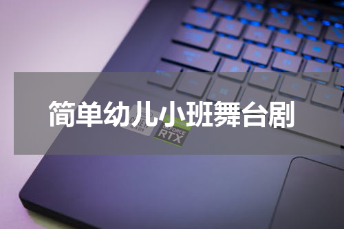 简单幼儿小班舞台剧