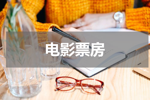 电影票房