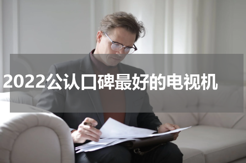 2022公认口碑最好的电视机