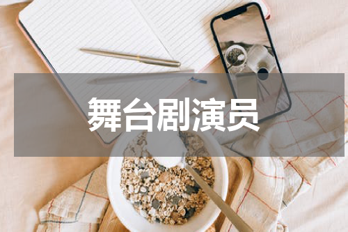 舞台剧演员