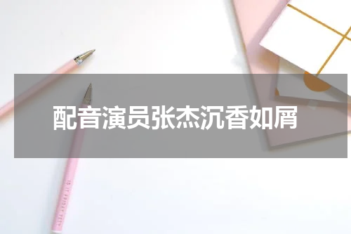 配音演员张杰沉香如屑