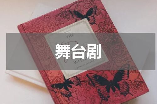 舞台剧