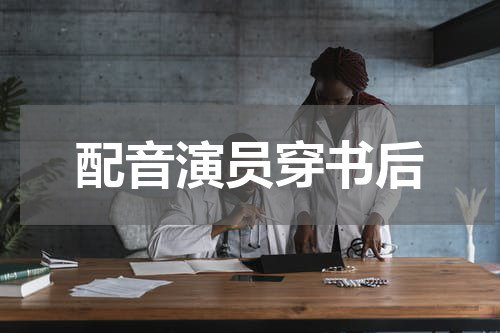 配音演员穿书后