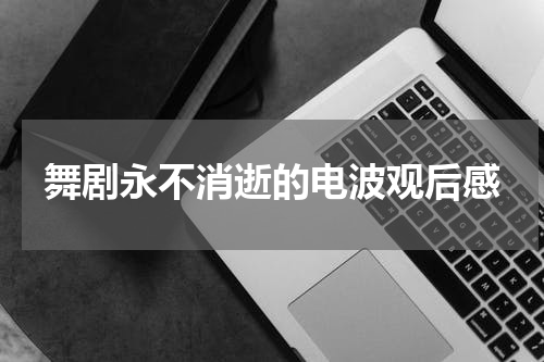 舞剧永不消逝的电波观后感