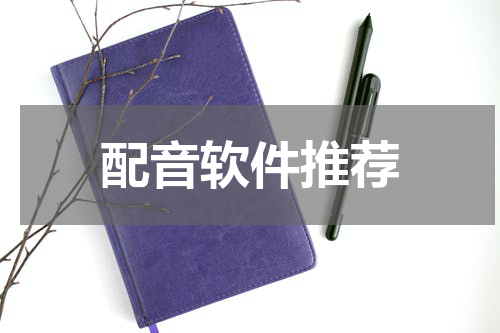 配音软件推荐