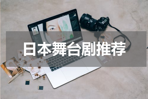日本舞台剧推荐