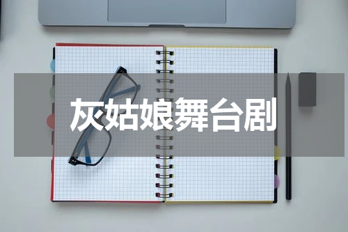 灰姑娘舞台剧