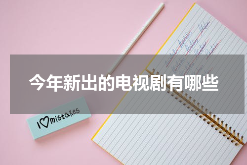 今年新出的电视剧有哪些