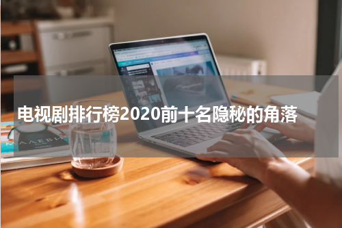 电视剧排行榜2020前十名隐秘的角落