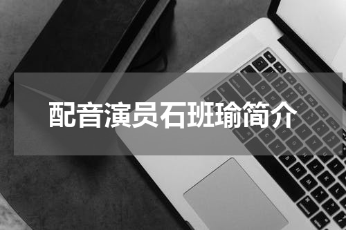 配音演员石班瑜简介
