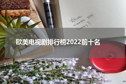 欧美电视剧排行榜2022前十名
