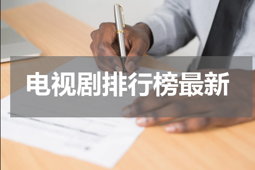 电视剧排行榜最新