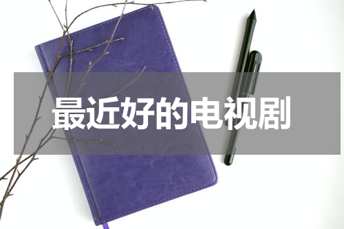 最近好的电视剧
