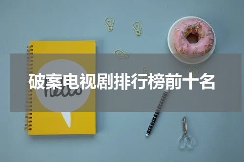 破案电视剧排行榜前十名